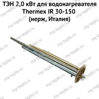 ТЭН 2,0 кВт для водонагревателя Thermex IR 30-150 (нерж, Италия) (ten2IR30150nerzhIt)