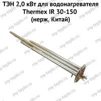 ТЭН 2,0 кВт для водонагревателя Thermex IR 30-150 (нерж, Китай) (ten2IR30150nerzhCh)