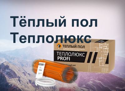 Тёплый пол Теплолюкс Тёплый пол Теплолюкс