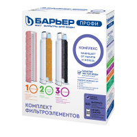 Комплект картриджей БАРЬЕР для воды Профи Комплекс (Р143Р00)