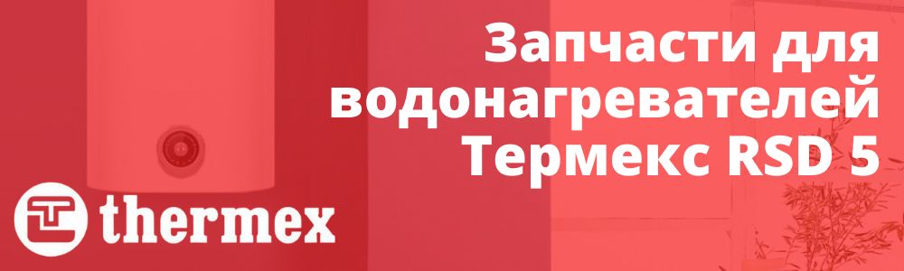 Купить запчасти Thermex RSD 5 в Сатке
