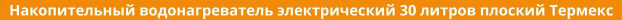 электрический 30 литров плоский Термекс Купить водонагреватель электрический 30 литров плоский Термекс в Сатке