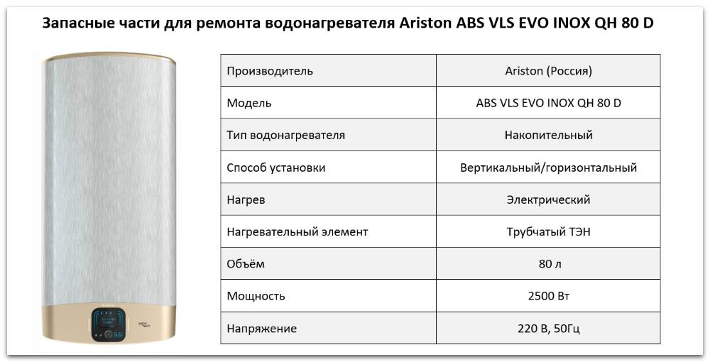 Купить запчасти Ariston ABS VLS EVO INOX QH 80 D в Сатке