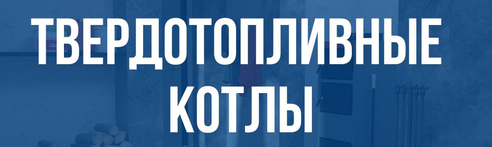 твердотопливные котлы  твердотопливные котлы в Сатке