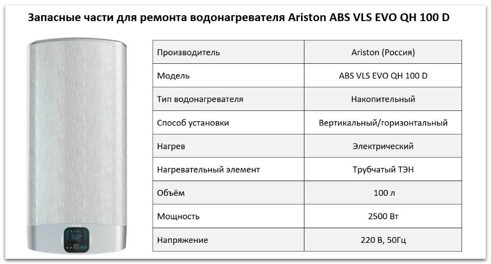 Купить запчасти Ariston ABS VLS EVO QH 100 D в Сатке