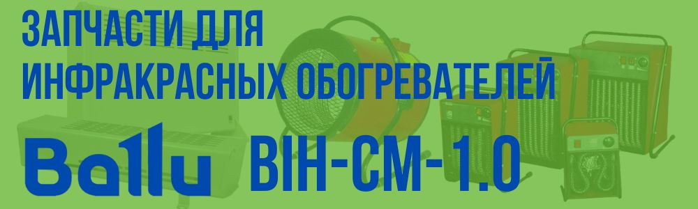 Купить запчасти для инфракрасного обогревателя BALLU BIH-CM-1.0 в Сатке