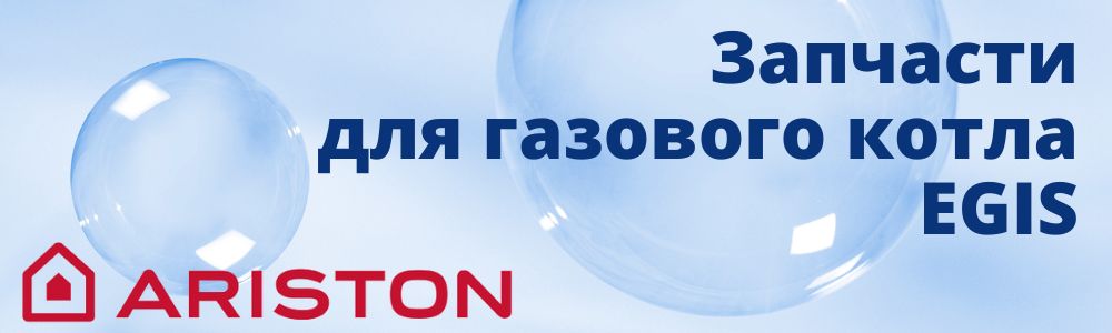 Купить запчасти для газового котла Ariston EGIS в Сатке