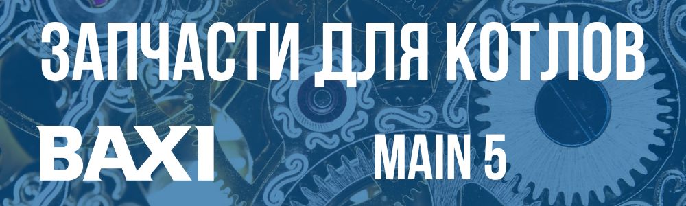 Купить запчасти для котлов Baxi Main 5 в Сатке