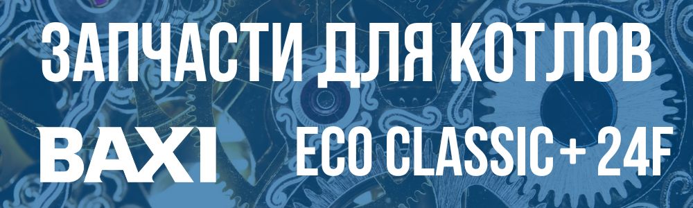 Купить запчасти для котлов Baxi ECO Classic+ 24F в Сатке