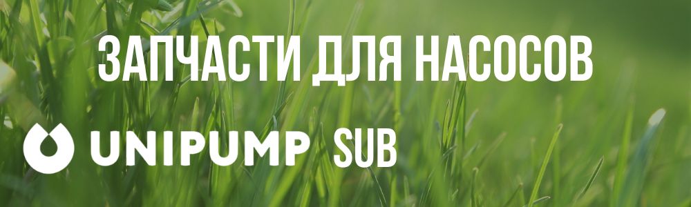 Купить запчасти для насосов Unipump SUB в Сатке