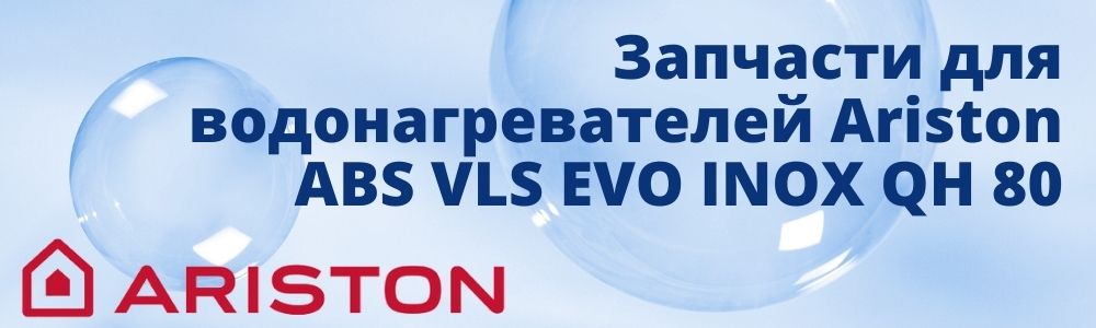 Купить запчасти для Ariston ABS VLS EVO INOX QH 80 в Сатке
