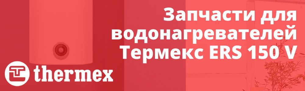 Купить запчасти Thermex ERS 150 V в Сатке