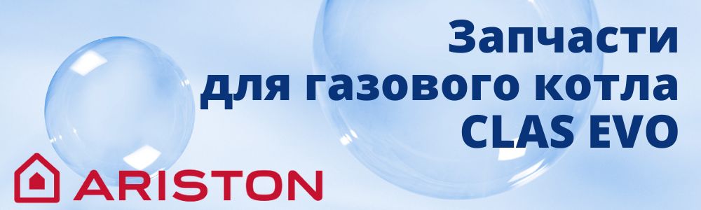 Купить запчасти для газового котла Ariston CLAS EVO в Сатке