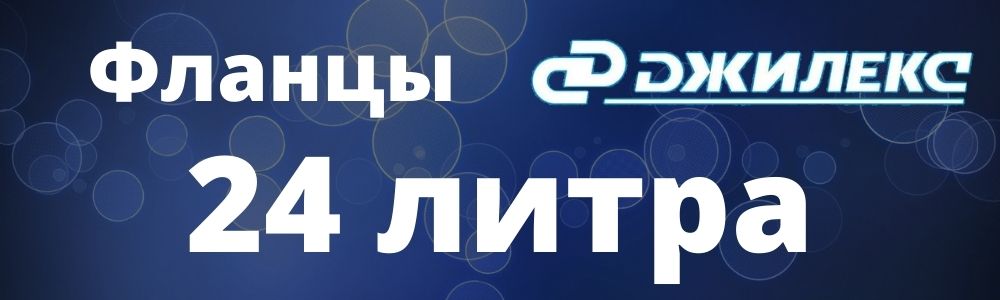 Купить фланец для гидроаккумулятора Джилекс 24 в Сатке