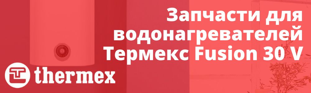 Купить запчасти Thermex Fusion 30 V в Сатке