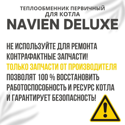 Теплообменник первичный для котла Navien Deluxe 13-24 (tepl1Deluxe1324)