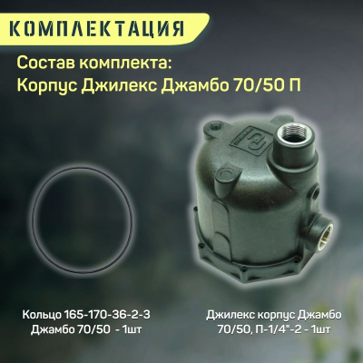 Корпус Джилекс Джамбо 70/50 П с уплотнительным кольцом (korpupl7050P)