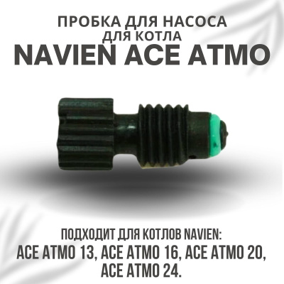 Пробка для насоса для котла Navien Ace Atmo 13-24 (probkanasACEAtmo)