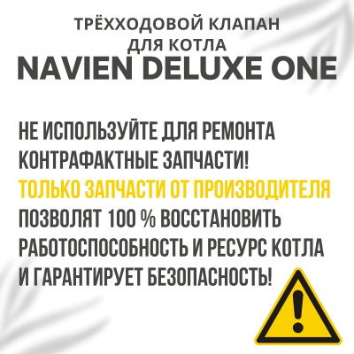 Трехходовой клапан для котла Navien Deluxe One 24-40 (klapanDeluxeOne)