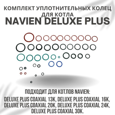 Комплект уплотнительных колец ремонтный для котла Navien Deluxe Plus Coaxial 13-30 (komplkolecDelPlC