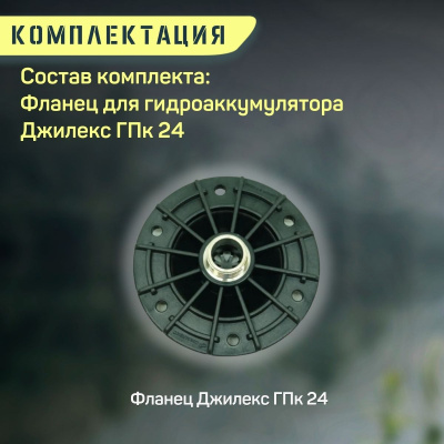 Фланец для гидроаккумулятора Джилекс ГПк 24 пластиковый (flanecGA24p)