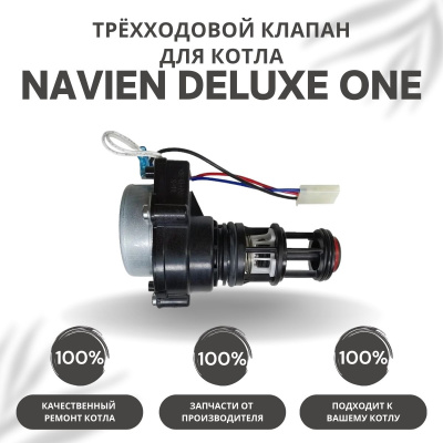 Трехходовой клапан для котла Navien Deluxe One 24-40 (klapanDeluxeOne)