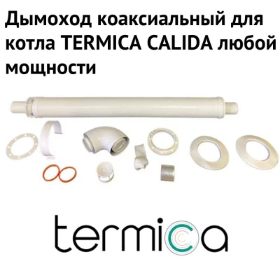 Дымоход для котла TERMICA CALIDA любой мощности, комплект антилед (Россия) (DYMcalidaRu)