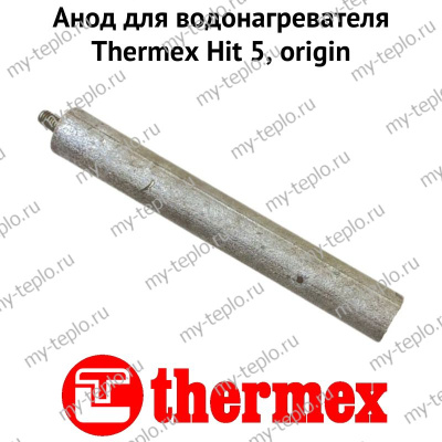 Анод для водонагревателя Thermex Hit 5, origin (anodH5Or)