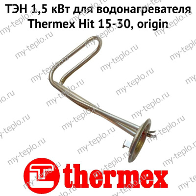 ТЭН 1,5 кВт для водонагревателя Thermex Hit 15-30, origin (ten15H1530Or)